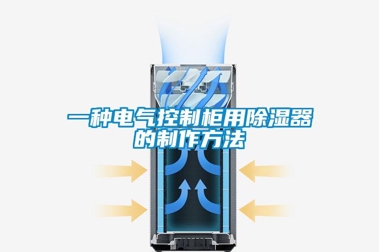 一種電氣控製櫃用除濕器的製作方法