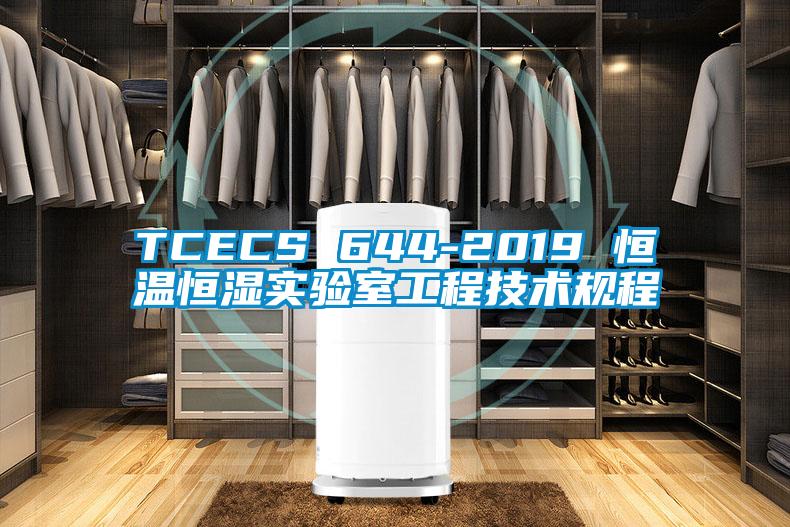 TCECS 644-2019 恒溫恒濕實驗室工程技術規程