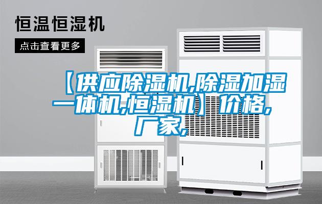 【供應草莓视频下载网址,除濕加濕一體機,恒濕機】價格,廠家,