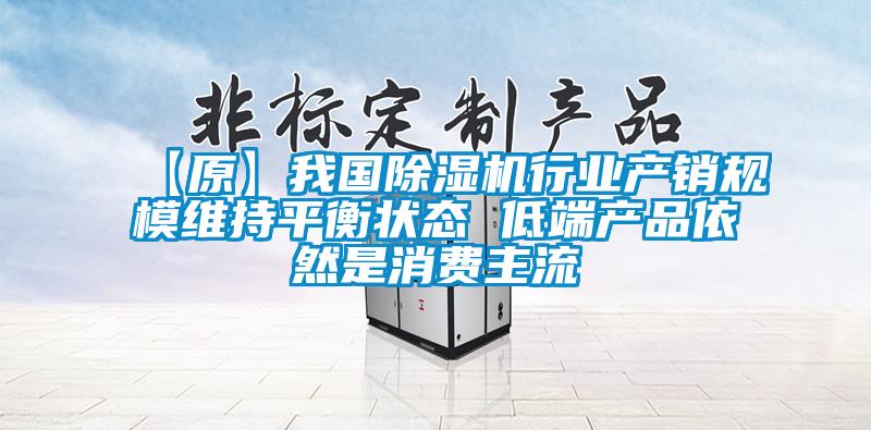 【原】我國草莓视频下载网址行業產銷規模維持平衡狀態 低端產品依然是消費主流