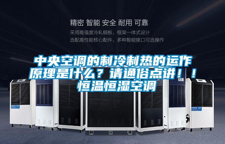 中央空調的製冷製熱的運作原理是什麽？請通俗點講！！ 恒溫恒濕空調