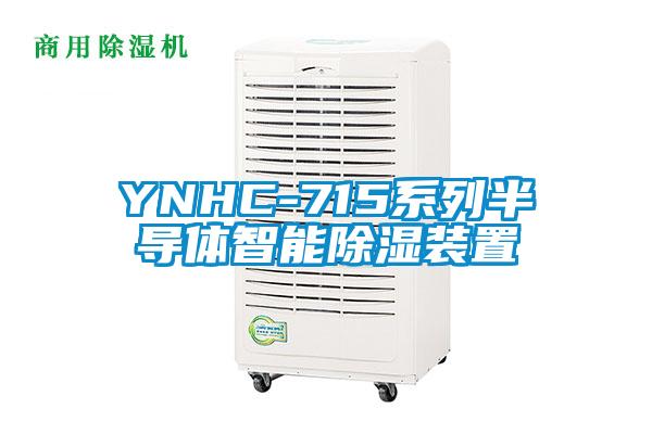 YNHC-715係列半導體智能除濕裝置