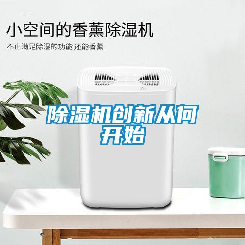 草莓视频下载网址創新從何開始