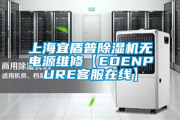 上海宜盾普草莓视频下载网址無電源維修【EDENPURE客服在線】