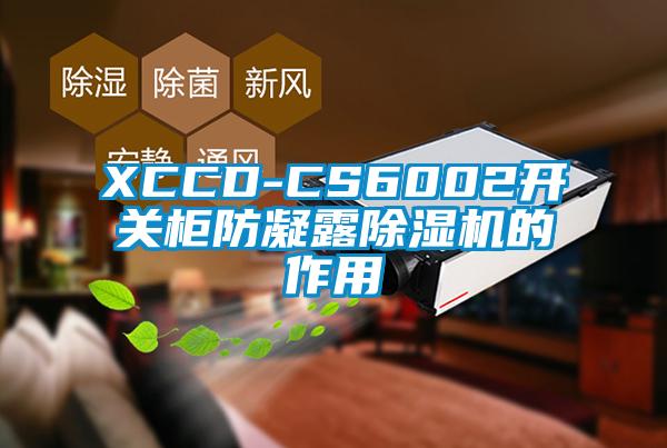 XCCD-CS6002開關櫃防凝露草莓视频下载网址的作用