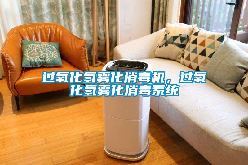 過氧化氫霧化消毒機，過氧化氫霧化消毒係統