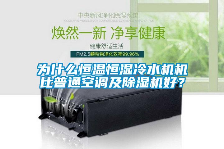 為什麽恒溫恒濕冷水機機比普通空調及草莓视频下载网址好？