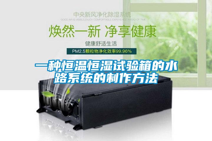 一種恒溫恒濕試驗箱的水路係統的製作方法