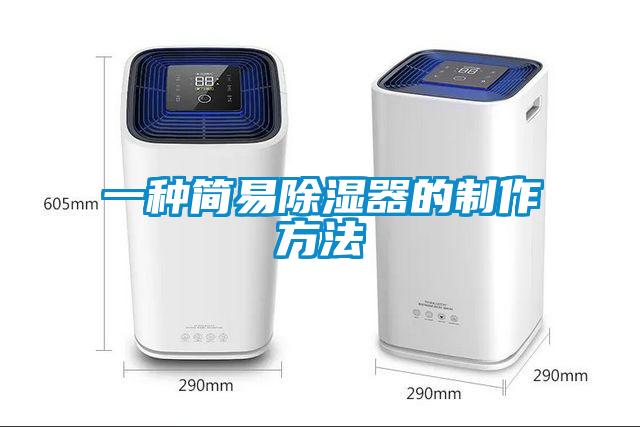 一種簡易除濕器的製作方法