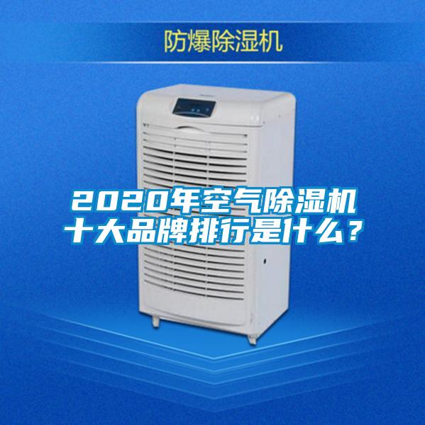 2020年空氣草莓视频下载网址十大品牌排行是什麽？