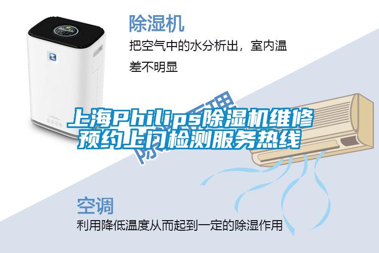 上海Philips草莓视频下载网址維修預約上門檢測服務熱線