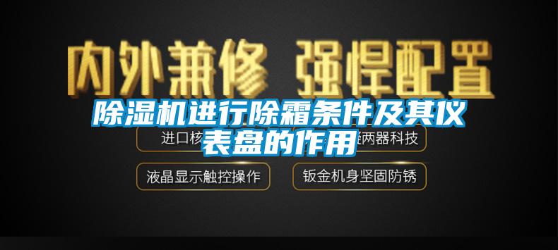 草莓视频下载网址進行除霜條件及其儀表盤的作用