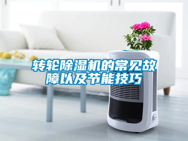 轉輪草莓视频下载网址的常見故障以及節能技巧