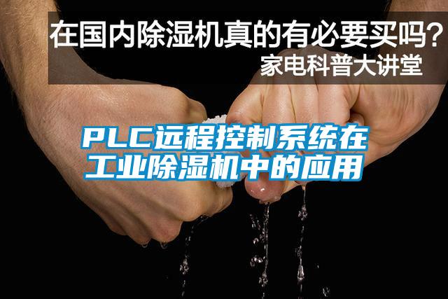 PLC遠程控製係統在工業草莓视频下载网址中的應用