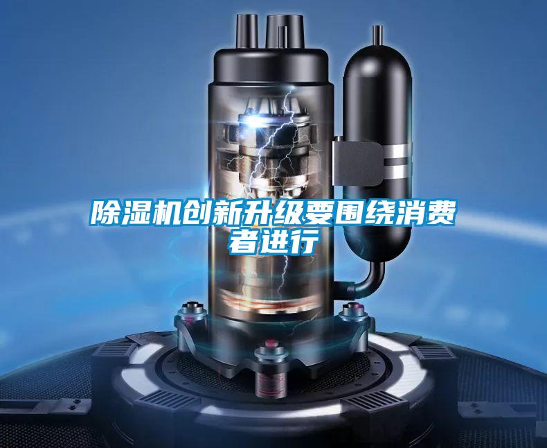 草莓视频下载网址創新升級要圍繞消費者進行