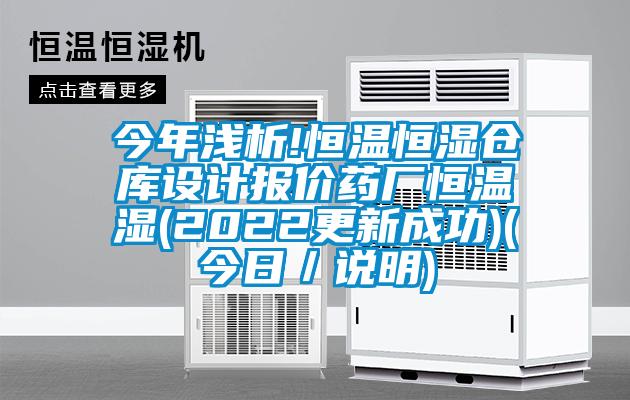 今年淺析!恒溫恒濕倉庫設計報價藥廠恒溫濕(2022更新成功)(今日／說明)