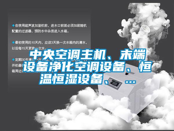 中央空調主機、末端設備淨化空調設備、恒溫恒濕設備、 ...