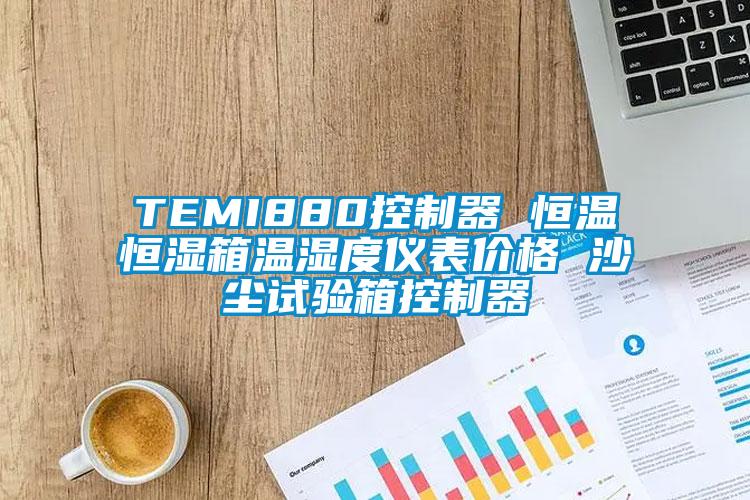 TEMI880控製器 恒溫恒濕箱溫濕度儀表價格 沙塵試驗箱控製器