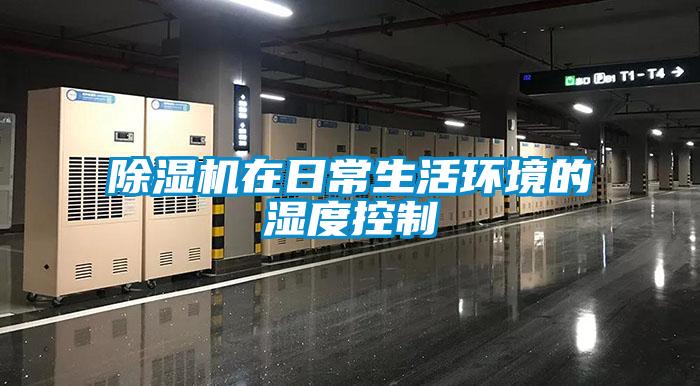 草莓视频下载网址在日常生活環境的濕度控製