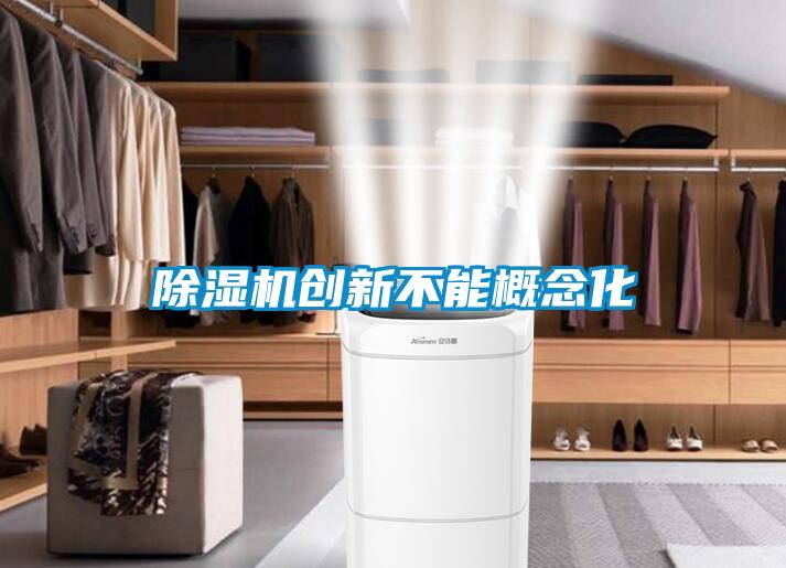 草莓视频下载网址創新不能概念化
