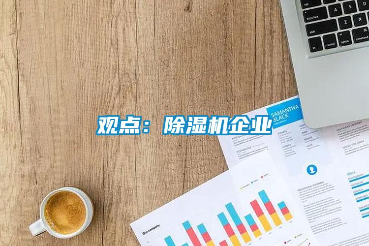 觀點：草莓视频下载网址企業