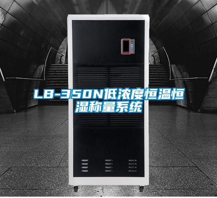 LB-350N低濃度恒溫恒濕稱量係統