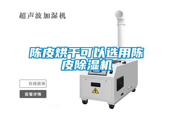 陳皮烘幹可以選用陳皮草莓视频下载网址