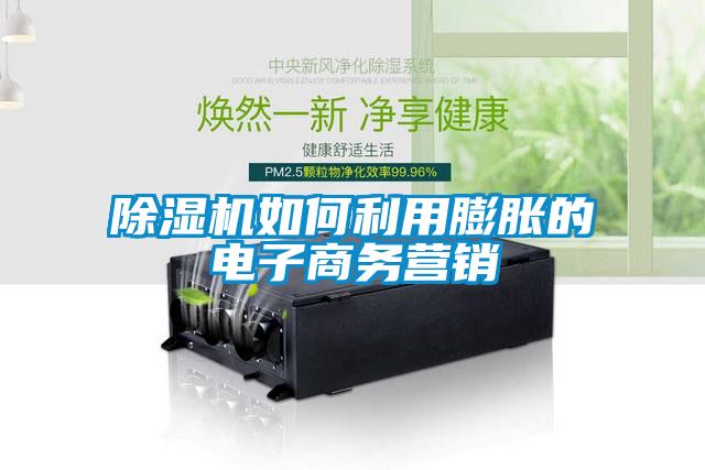 草莓视频下载网址如何利用膨脹的電子商務營銷