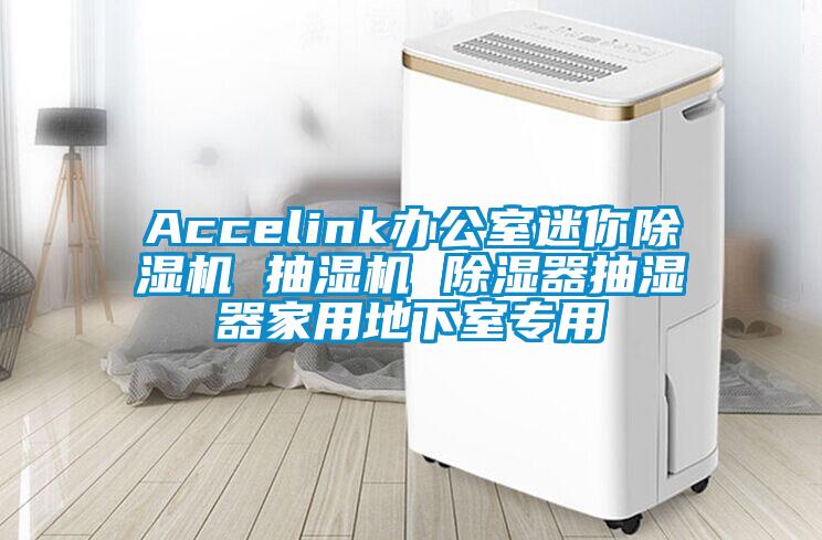 Accelink辦公室迷你草莓视频下载网址 抽濕機 除濕器抽濕器家用地下室專用