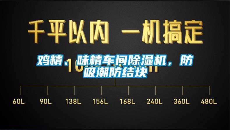 雞精、味精車間草莓视频下载网址，防吸潮防結塊