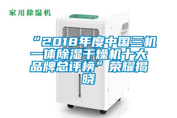 “2018年度中國三機一體除濕幹燥機十大品牌總評榜”榮耀揭曉