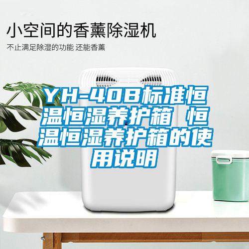 YH-40B標準恒溫恒濕養護箱 恒溫恒濕養護箱的使用說明