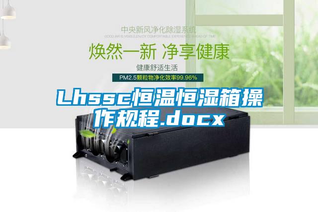 Lhssc恒溫恒濕箱操作規程.docx