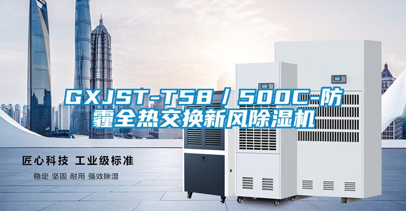 GXJST-T58／500C-防霾全熱交換新風草莓视频下载网址