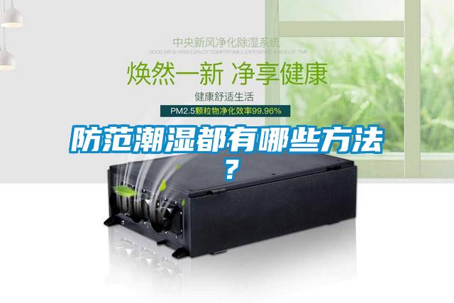 防範潮濕都有哪些方法？