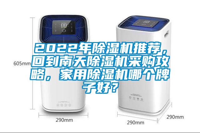 2022年草莓视频下载网址推薦，回到南天草莓视频下载网址采購攻略，家用草莓视频下载网址哪個牌子好？