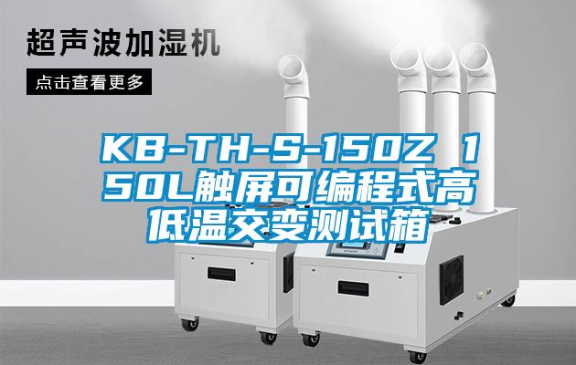 KB-TH-S-150Z 150L觸屏可編程式高低溫交變測試箱