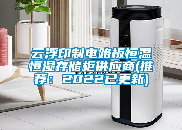 雲浮印製電路板恒溫恒濕存儲櫃供應商(推薦：2022已更新)