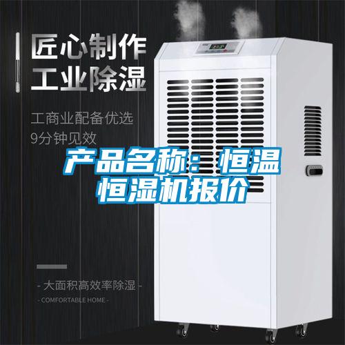 產品名稱：恒溫恒濕機報價