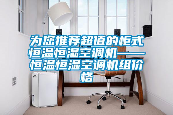 為您推薦超值的櫃式恒溫恒濕空調機——恒溫恒濕空調機組價格