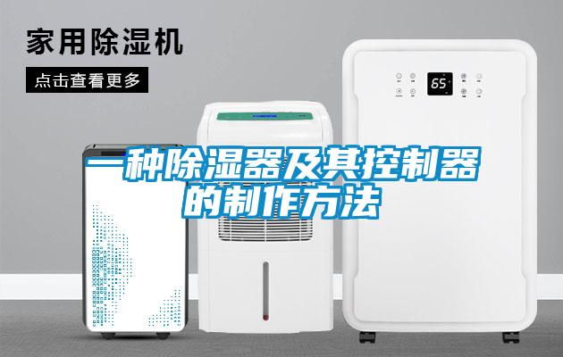 一種除濕器及其控製器的製作方法