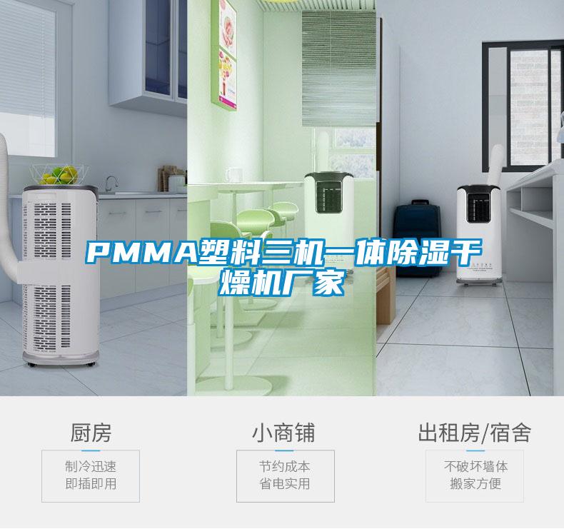 PMMA塑料三機一體除濕幹燥機廠家