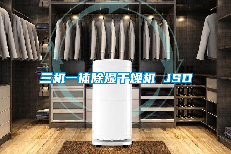 三機一體除濕幹燥機 JSD