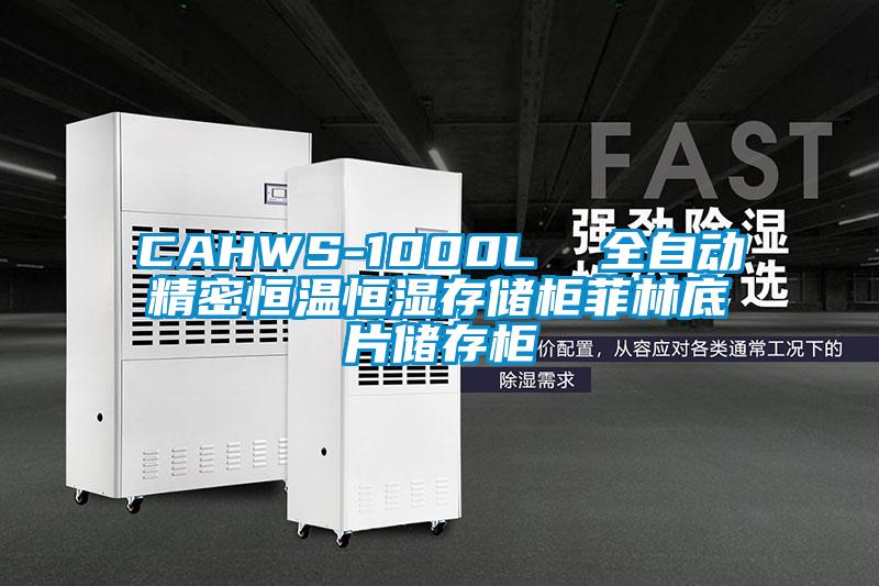 CAHWS-1000L  全自動精密恒溫恒濕存儲櫃菲林底片儲存櫃