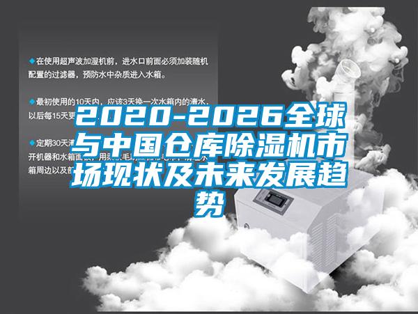 2020-2026全球與中國倉庫草莓视频下载网址市場現狀及未來發展趨勢