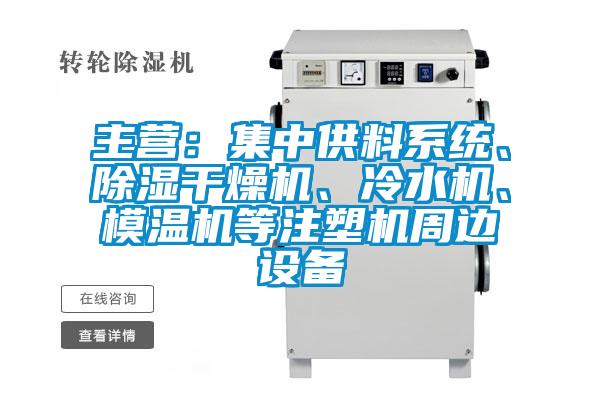 主營：集中供料係統、除濕幹燥機、冷水機、模溫機等注塑機周邊設備