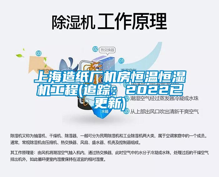 上海造紙廠機房恒溫恒濕機工程(追蹤：2022已更新)