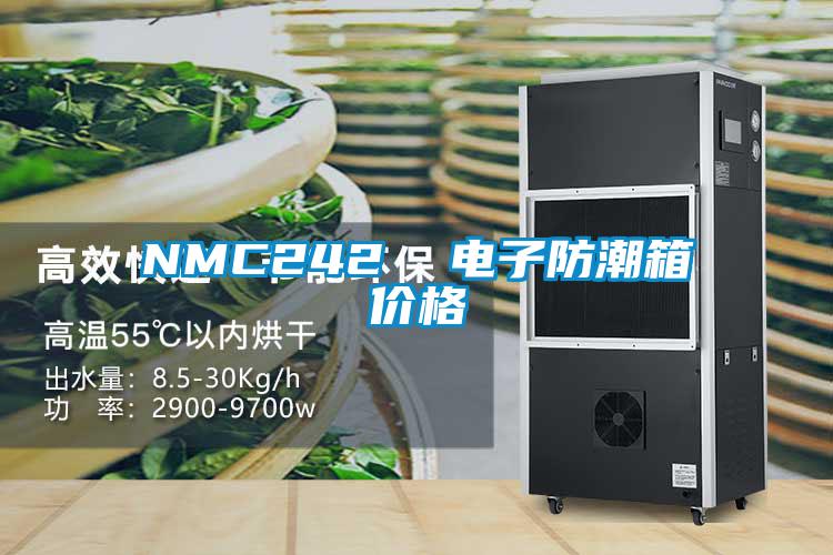 NMC242  電子防潮箱價格