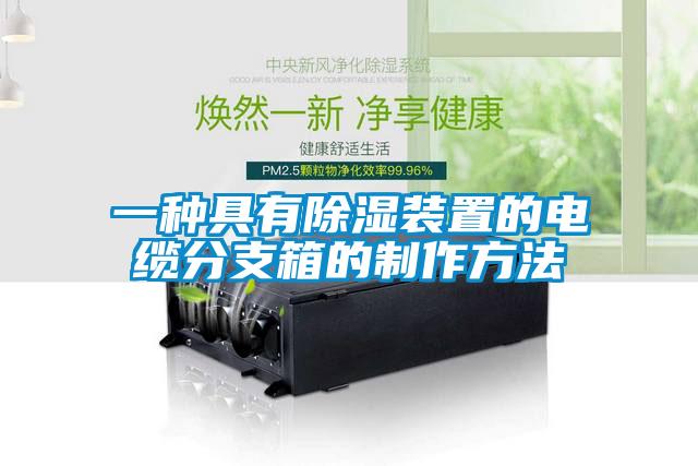 一種具有除濕裝置的電纜分支箱的製作方法