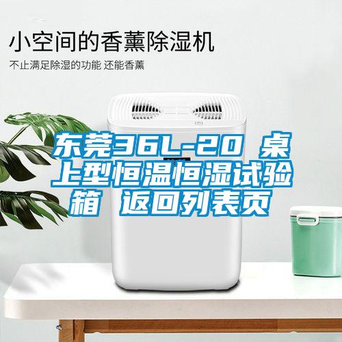 東莞36L-20℃桌上型恒溫恒濕試驗箱 返回列表頁